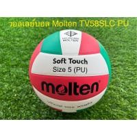 ราคา วอลเลย์บอล Molten TV58SLC หนังอัด PU คุณภาพหนังนิ่ม รับประกันของแท้ 100 (14934620762)