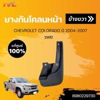 ราคา แท้ศูนย์ ยางกันโคลน CHEVROLET COLORADO ปี 2004 2007 กันโคลน ยางกันโคลน บังโคลน 1ชิ้น CHEVROLET (15853791567)