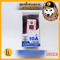 ราคา ปลั๊กไฟอุตสาหกรรม 4 ช่อง SUNTECH ปลั้ก ปลั๊ก ปลั๊กพ่วง ปลั้กพ่วง ปลั้กไฟ ปลั๊กไฟ (16546536330)
