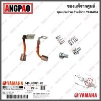 ราคา ชุดแปรงถ่าน GRAND FILANO แท้ศูนย์ YAMAHA ยามาฮ่า แกรนด์ ฟีลาโน่ BRUSH SET ถ่านมอเตอร์สตาร์ท ถ่านไดสตาร์ท 54S H1801 01 (16265291620)