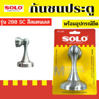 ราคา กันชนประตูแบบแม่เหล็ก อย่างหนา ทำจากสแตนเลส ยี่ห้อ SOLO กันชนประตู รุ่น 288 กันชนประตู ของแท้ by Montools (19014454177)