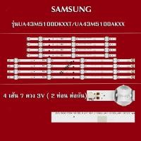 ราคา หลอดแบล็คไลท์ SAMSUNG ซัมซุง รุ่นUA43M5100DKXXT UA43M5100AKXXT 4 เส้น 7 ดวง 3V 2ท่อนต่อกัน สินค้าใหม่ (18925248148)