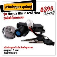 ราคา สวิทช์กุญแจ นิรภัย ชุดใหญ่ สวิตช์กุญแจมอเตอร์ไซค์ เวฟ125I ปี2005 2010 ไฟเลี้ยวบังลม สวิตช์กุญแจ กุญแจล็อคเบาะ สวิทกุญแจเวฟ125i เบ้ากุญแจเวฟ125i (18883008897)