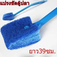 ราคา ส่งเร็ว แปรงขัดตู้ปลา แปรงกำจัดตะไคร่น้ำ เครื่องมือทำความสะอาดตู้ปลา แปรงทำความสะอาดตู้ปลา ยาว 39cm สุ่มสี (18317522105)