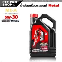 ราคา น้ำมันเครื่อง Motul MUGEN MS A 5W 30 โมตุล สังเคราะห์แท้100 สายMUGEN รับประกันสินค้าแท้ 100 เลือก 1ลิตร 4ลิตร 4 1ลิตร (20603219795)