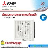 ราคา MITSUBISHI ELECTRIC พัดลมดูดอากาศ แบบติดผนัง รุ่่น EX 20SKC7T สีขาว รุ่น EX 20SKC7T BW สีน้ำตาล (16709987683)