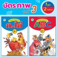 ราคา Book World Flash Card บัตรภาพชุดที่ 3 บัตรคำหัดอ่าน ก ไก่ บัตรคำหัดอ่าน ABC รู้จักตัวเลขและสีต่างๆ 1 ชุด มี 2 กล่อง (6530400787)