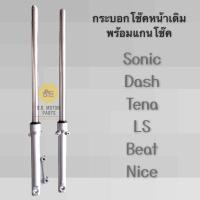 ราคา กระบอกโช๊คหน้าเดิม พร้อมแกนโช๊ค สำหรับรถ SonicDashTenaLSBeatNice มีรับประกันสินค้า (8467403036)
