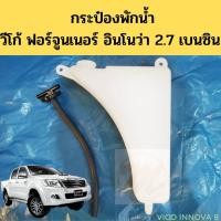 ราคา กระป๋องพักน้ำ VIGO 2 7 FORTUNER 2 7 INNOVA เบนซิน ถังพักน้ำ หม้อพักน้ำ วีโก้ ฟอร์จูนเนอร์ อินโนว่า เบนซิน PT ตี๋ใหญ่อะไหล่ (19034758519)