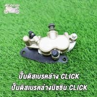 ราคา ปั๊มดิสเบรคล่าง แม่ปั๊มดิสเบรคหน้าล่าง CLICK ปั๊มล่างเดิม รุ่น คลิก ปั้มเบรค ปั้มล่าง (18898885783)