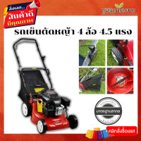 ราคา 1663 รถเข็น ตัดหญ้า 4 ล้อ 4 จังหวะ ขนาด 4 5 แรงม้า ถุงเก็บหญ้า 40 ลิตร ปรับสูงต่ำ 10 ระดับ ใบตัด 16 นิ้ว (16408181164)