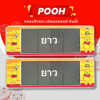 ราคา กรอบป้ายทะเบียนกันน้ำ กรอบป้ายทะเบียนรถยนต์ ลาย POOH หมีพูห์ A1 5555 1ชุด 2ชิ้น กรอบป้ายขนาดมาตรฐานงานพลาสติกกันน้ำ (19334884837)