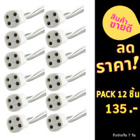 ราคา TJR แพ็ค 12 ชิ้น ถูกกว่า ขั้วรับ สี่สาย สำหรับ หลอดนีออนกลม 22 40W สายยาว 10 CM รุ่น F108 (11938530852)