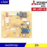 ราคา แผงบอร์ดตู้เย็น อะไหล่ตู้เย็น MITSUBISHI มิตซูบิชิ MR 140P SL อะไหล่แท้ สำหรับรุ่น MR 140P SL อะไหล่แท้ (9652740338)