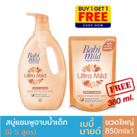 ราคา Babi Mild เบบี้มายด์ สบู่เหลวอาบและสระ อัลตร้ามายด์ ขนาดขวด 850 ถุงเติม380มล ขวดแถมถุง 1 คู่ (13747113839)