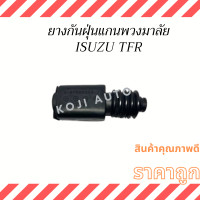 ราคา ยางกันฝุ่นแกนพวงมาลัย Isuzu TFR อีซูซุ ทีเอฟอาร์ (14838868850)