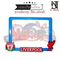ราคา 9 สี Liverpool ลิเวอร์พลู กรอบป้ายทะเบียนรถมอไซค์ การ์ตูน กรอบป้ายทะเบียนรถมอไซค์การ์ตูน กรอบป้ายทะเบียนรถมอเตอร์ไซค์ (9426874518)