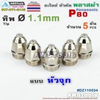 ราคา P80 ทิพ Ø1 1mm แบบ หัวจุก จำนวน 5 ชิ้น สีเงิน อะไหล่หัวตัดพลาสม่า P80 TIP PLASMA Panasonic (6062726659)