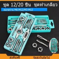 ราคา จัดส่งจากกทม ดอกต๊าฟเกลียว ดอกสว่าน ชุดทำเกลียว ชุดต๊าฟเกลียว ชุด 12 20 ชิ้น M6 M12 M3 M12 ดอกสว่านตาปเกลียว ทำเกลียว ต๊าปเกลียว ชุดต๊าปเกลียว ทำเกลียว ต๊าปเกลียว NC สกรูต๊าป ดายตั้ง ต๊าปเกลียวภายนอก 