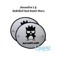 ราคา Bad Badzt maru ของแต่งรถ ลิขสิทธิ์แท้ ลายแบดแบด มารุ สีเทาดำ (20007782926)