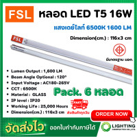 ราคา หลอดไฟนีออน LED T5 TUBE 16W FSL 116CM มี 2 สี หลอดไฟLED หลอดประหยัดไฟ หลอดไฟLEDยาว หลอดนีออนLED แสงสีขาว แสงวอร์มไวท์ แพ็ค 6 หลอด (10007721014)