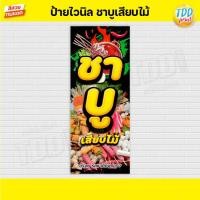 ราคา ป้ายไวนิลชาบูเสียบไม้V1 ป้ายทนแดด กันน้ำ ภาพคมชัด สีสวยสดใส พร้อมใช้งาน (14170471387)