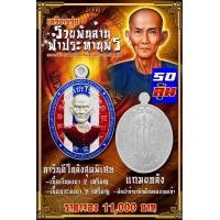 ราคา เซียนแปะโรงสี รุ่นรวยพันล้านฟ้าประทานพร ยกลัง 50 องค์ (20444740061)