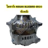 ราคา ไดชาร์จบิ้ว Alternator Built รถยนต์นิสสัน นิสสัน บลูเบิร์ด เอสอาร์20 NISSAN BLUEBIRD SR20 ขับล้อหลัง 4PK 12V (14471877992)