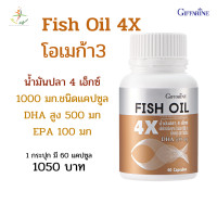 ราคา น้ำมันปลา 4เอ็กซ์ กิฟฟารีน น้ำมันปลา 500 มก น้ำมันปลา 1000 มก FIsh Oil 500 gm FIsh Oil 1000 gm Giffarinre 60 แคปซูล (10064765531)