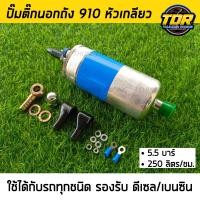 ราคา ปั๊มติ๊กนอกถัง ปั้มติ๊ก ปั๊มติ๊กไฟฟ้า ถังกรองน้ำมัน BOSCH 910 ลูกใหญ่ 6 BAR 12V แบบหัวเกลียว แรงดันสูง5 5 บาร์ 250 ลิตร ชั่วโมง (21004854830)