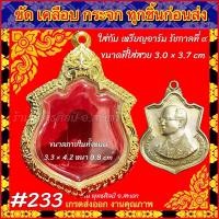 ราคา กรอบพระ ตลับพระ กรอบทองล้วน ทองไมครอน ใส่เหรียญอาร์ม เหรียญรัชกาลที่9 หรือพระที่มีขนาดใกล้เคียง (20982421042)
