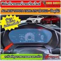 ราคา ฟิล์มใสกันรอยหน้าจอเรือนไมล์ All New Toyota Yaris Ativ ปี 2022 2023 โตโยต้า ยาริส เอทิฟ (16175498098)