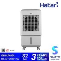 ราคา HATARI พัดลมไอเย็น รุ่น ACTURBO1 บรรจุน้ำได้ 32 ลิตร โดย สยามทีวี by Siam T V (20177673626)