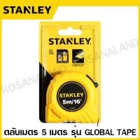 ราคา Stanley ตลับเมตร 3 เมตร 5 เมตร 8 เมตร รุ่น Global Tape รหัส 30 486 30 496 30 456 Global Tape Tape Rule Measuring Tape สแตนเลย์ 30 486N 30 496N 30 456N (187563)