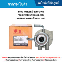 ราคา MD ขากรองโซล่า FORD RANGER ปี 99 05 EVEREST ปี 03 06 MAZDA FIGHTER ปี 98 05 อะไหล่แท้เบิกศูนย์ (21072231755)