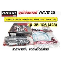 ราคา ชุดโซ่สเตอร์ สเตอร์ชุด ยี่ห้อ OSAKI Wave100 Dream WAVE 100S WAVE 125RS WAVE 110i WAVE 125i 428 WAVE110 i LED 125 i LED Super Cubไฟกลม ครบชุดทั้งสเตอร์หน้า หลัง โซ่ (16485471092)