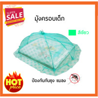 ราคา มุ้งครอบเด็ก มุ้งเด็ก ขนาด 70x120x44 cm มุ้งกันยุง มุ้งครอบ (9572418250)