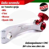 ราคา มือลิงอลูมิเนียม มือลิงเบรคหลัง Yamaha mio fino nouvo spark 135 ทุกรุ่น CNC มือลิงเบรคหลัง มือริงค์ดรัมเบรคหลังมิโอ (14819889486)
