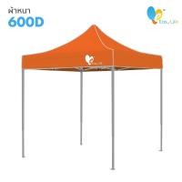 ราคา เต็นท์พับ Easy Life โครงสีเทา T2 ผ้าหนา เต็นท์บังแดดกันฝน เต็นท์ขายของ เต็นท์ตลาดนัด เต็นท์จอดรถ เต็นท์ขายของ (10245085935)