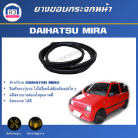 ราคา RJ ยางขอบกระจก หน้า ไดฮัทสุ มิร่า ได้รับสินค้า 1 เส้น สินค้าตรงรุ่นรถ ยางขอบกระจกหน้า ยางกระจกหน้า DAIHATSU MIRA (20487252523)