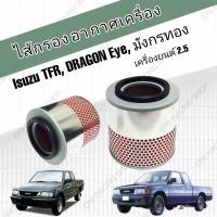 ราคา กรองอากาศรถยนต์ Isuzu TFR Dragon Eye มังกรทอง ดราก้อนอาย เครื่อง 2 5 อีซูซุ ทีเอฟอาร์ 2500 ปี 1988 1995 (12277345222)