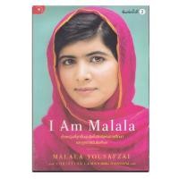 ราคา หนังสือ I Am Malala (10920199696)