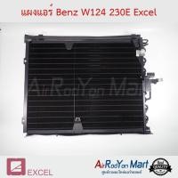 ราคา แผงแอร์ Benz W124 230E Excel แผงคอนเดนเซอร์ รังผึ้งแอร์ คอยล์ร้อน (514088656)