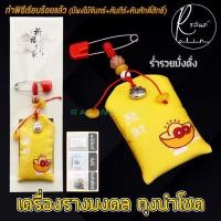 ราคา เครื่องรางมงคล ถุงนำโชค ผ่านการทำพิธีเรียบร้อยแล้ว มีผงไม้จันทร์ คัมภีร์ หินศักดิ์สิทธิ์ แบบมีเข็มกลัด (17099981326)