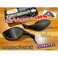 ราคา กระจกมองหลัง CLICK125 ตรงรุ่น PR ก ดำ กระจกมองข้าง ไม่หลอกตา ไม่สั่น CLICK125i ได้ทั้งคู่ (19481165488)