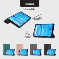 ราคา เคสฝาพับ เลอโนโว่ แท็ป เอ็ม8 Use For Lenovo Tab M8 Smart Case Foldable Cover Stand (18590462318)