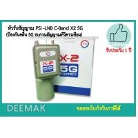 ราคา หัวรับสัญญาณ PSI LNB C Band X2 5G รุ่นใหม่ มีสก้าล่าริง Scala Ring ป้องกันคลื่น 5G รบกวนสัญญาณทีวีดาวเทียม (7858016812)