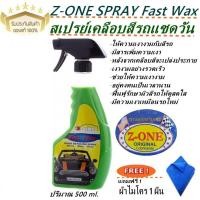 ราคา สเปรย์เคลือบสีรถแซดวัน Z ONE SPRAY Fast Wax 500 ml แถมฟรี ผ้าไมโคร 1 ผืน (809848006)