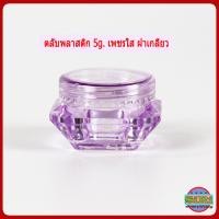 ราคา กระปุกครีม 5กรัม ตลับครีม 5 กรัม ทรงเพชรใส GS3 กระปุกใส่ครีม กระปุกเปล่า กระปุกพลาสติก กระปุกครีมราคาส่ง 5g cream jars (19418691032)