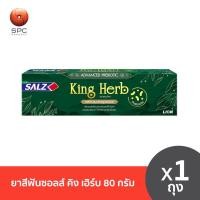 ราคา ยาสีฟันซอลส์ คิง เฮิร์บ 80 กรัม (20481257110)